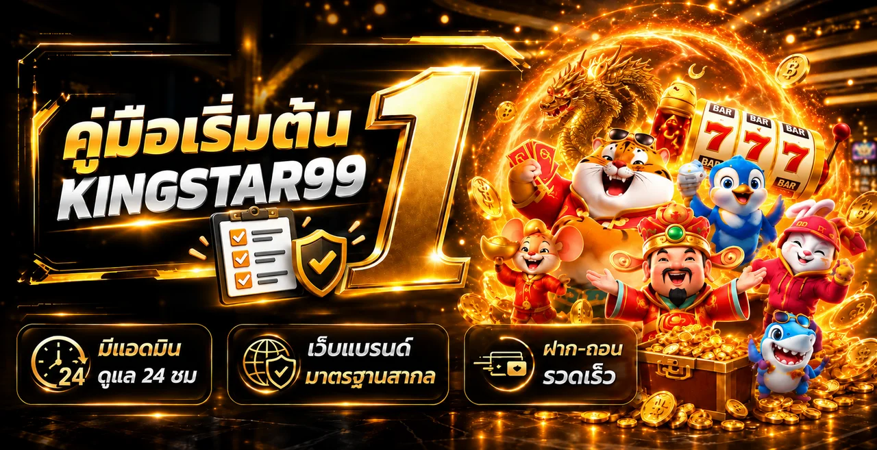 kingstar99 คู่มือเริ่มต้น | ตรวจลิงก์และตั้งงบ